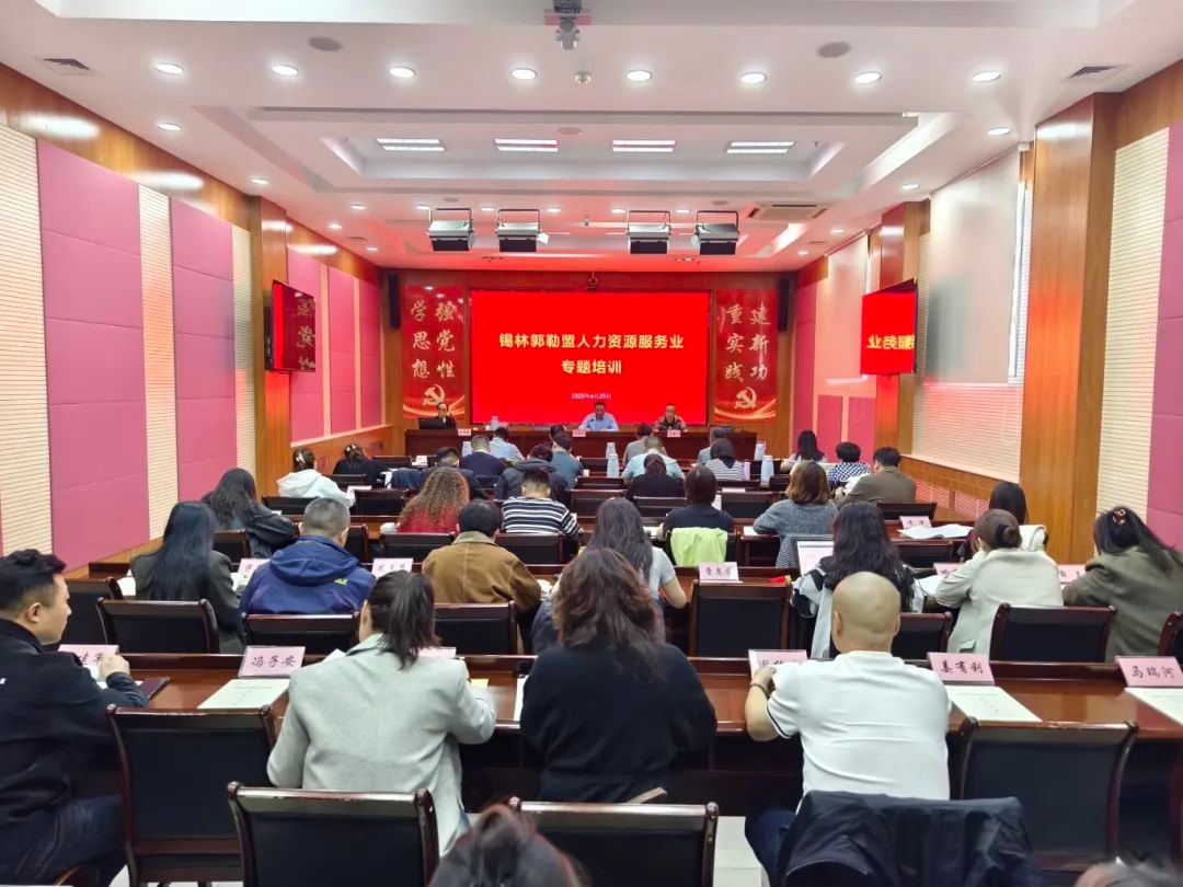 全盟人力资源服务业专题培训班举办